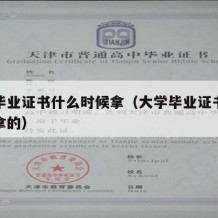 大学毕业证书什么时候拿（大学毕业证书什么时候拿的）