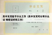 高中文凭能干什么工作（高中文凭可以考什么证 哪些证好找工作）