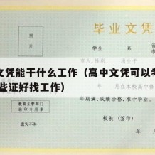 高中文凭能干什么工作（高中文凭可以考什么证 哪些证好找工作）