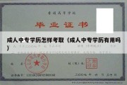 成人中专学历怎样考取（成人中专学历有用吗）