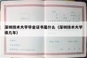 深圳技术大学毕业证书是什么（深圳技术大学读几年）