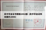 高中毕业证书模板2002版（高中毕业证样本图片2006）