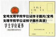 宝鸡文理学院学位证样子图片(宝鸡文理学院学位证样子图片高清)