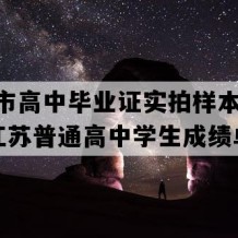 泰州市高中毕业证实拍样本(2006年江苏普通高中学生成绩单）