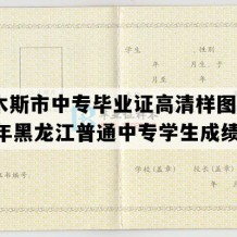 佳木斯市中专毕业证高清样图(1991年黑龙江普通中专学生成绩单）