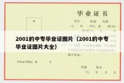 2001的中专毕业证图片（2001的中专毕业证图片大全）