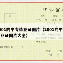 2001的中专毕业证图片（2001的中专毕业证图片大全）