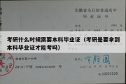 考研什么时候需要本科毕业证（考研是要拿到本科毕业证才能考吗）