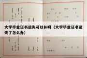 大学毕业证书遗失可以补吗（大学毕业证书遗失了怎么办）