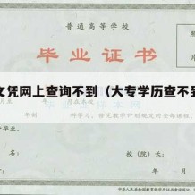 大专文凭网上查询不到（大专学历查不到怎么解释）