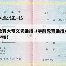 学前教育大专文凭函授（学前教育函授本科有哪些学校）