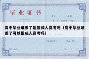 高中毕业证丢了能报成人高考吗（高中毕业证丢了可以报成人高考吗）