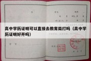 高中学历证明可以直接去教育局打吗（高中学历证明好开吗）