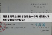 英国本科毕业证和学位证是一个吗（英国大学本科毕业证和学位证）