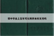 初中毕业上五年可以再转本科文凭吗