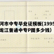 讷河市中专毕业证模板(1995年黑龙江普通中专P图多少钱）