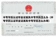 中专学历认证毕业证丢失中专学历怎么办（中专学历认证毕业证丢失中专学历怎么办理）