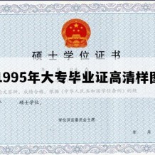 1995年大专毕业证高清样图