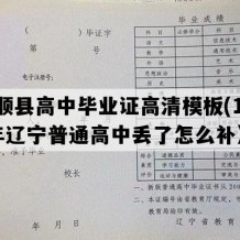 抚顺县高中毕业证高清模板(1990年辽宁普通高中丢了怎么补）