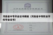 河南省中专毕业证书模板（河南省中等职业学校毕业证书）