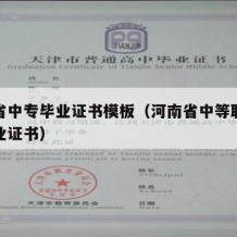 河南省中专毕业证书模板（河南省中等职业学校毕业证书）