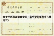 高中学历怎么提升学历（高中学历提升有几种方式）