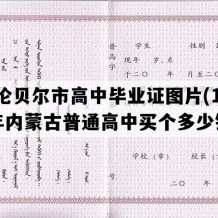 呼伦贝尔市高中毕业证图片(1996年内蒙古普通高中买个多少钱）