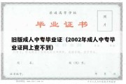 旧版成人中专毕业证（2002年成人中专毕业证网上查不到）