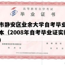 上海市静安区业余大学自考毕业证高清样本（2008年自考毕业证实拍图片）