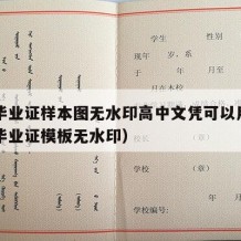 高中毕业证样本图无水印高中文凭可以用吗（高中毕业证模板无水印）