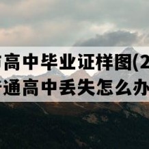 荆门市高中毕业证样图(2009年湖北普通高中丢失怎么办）