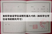 本科毕业证学位证照片是几寸的（本科学士学位证书的照片尺寸）