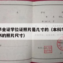 本科毕业证学位证照片是几寸的（本科学士学位证书的照片尺寸）