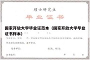 国家开放大学毕业证范本（国家开放大学毕业证书样本）