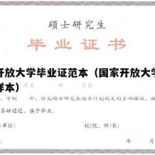 国家开放大学毕业证范本（国家开放大学毕业证书样本）