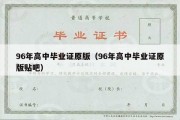 96年高中毕业证原版（96年高中毕业证原版贴吧）