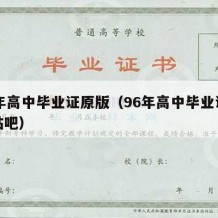 96年高中毕业证原版（96年高中毕业证原版贴吧）