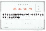 中专毕业证没有可以考大学吗（中专没有毕业证可以参加高考吗）