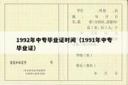 1992年中专毕业证时间（1991年中专毕业证）