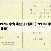 1992年中专毕业证时间（1991年中专毕业证）