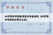 40岁初中学历能考高中毕业证吗（40岁初中学历可以考什么证）