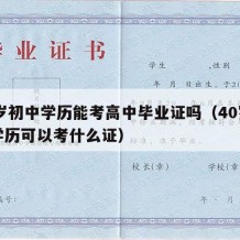 40岁初中学历能考高中毕业证吗（40岁初中学历可以考什么证）