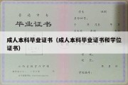 成人本科毕业证书（成人本科毕业证书和学位证书）