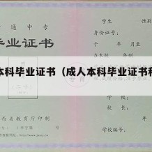 成人本科毕业证书（成人本科毕业证书和学位证书）