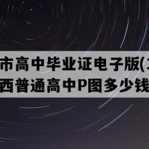 龙南市高中毕业证电子版(1999年江西普通高中P图多少钱）