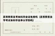 高等教育自考本科毕业证有用吗（高等教育自学考试本科毕业承认学历吗）