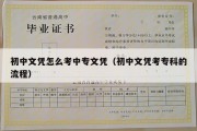 初中文凭怎么考中专文凭（初中文凭考专科的流程）