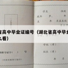 湖北省高中毕业证编号（湖北省高中毕业证编号怎么看）