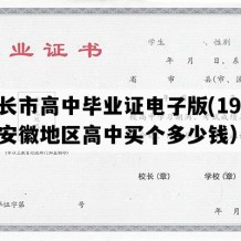 天长市高中毕业证电子版(1999年安徽地区高中买个多少钱）