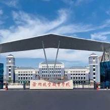 沧州航空职业学院毕业证(大学毕业证样本_图片_模板)_历任校长